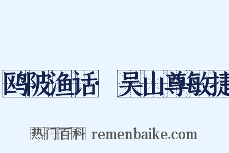 鸥陂渔话·吴山尊敏捷是什么意思的图片